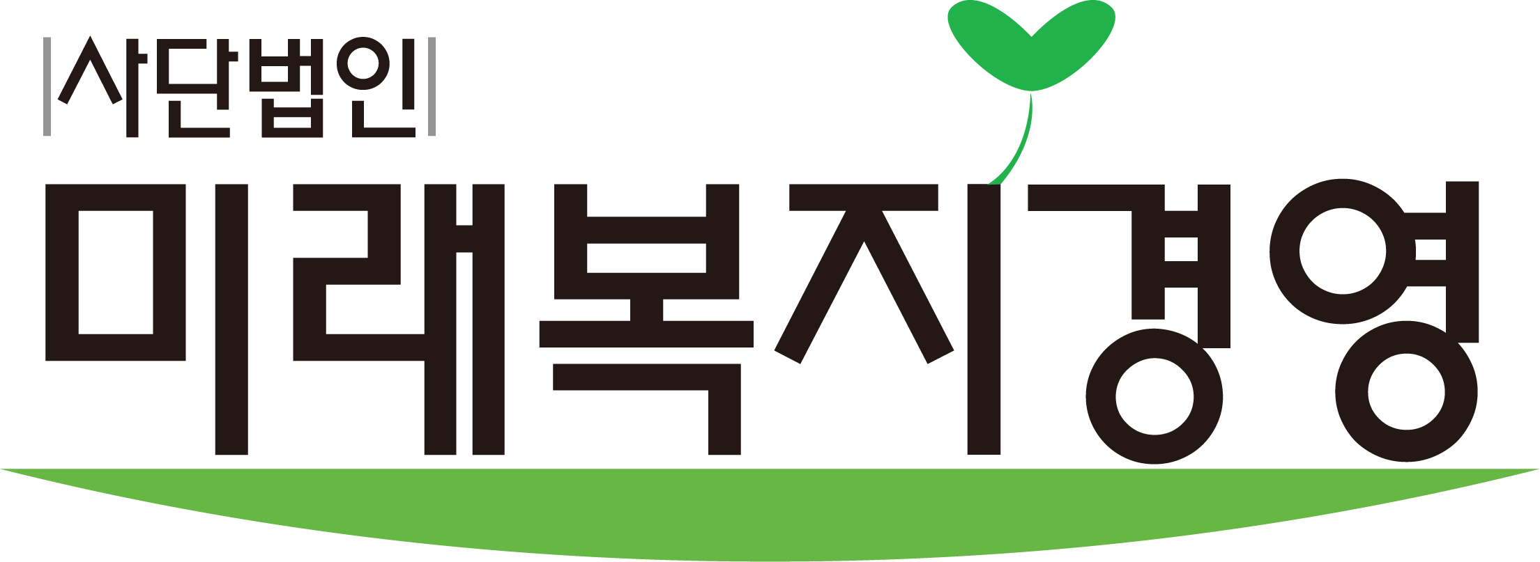 미래복지경영